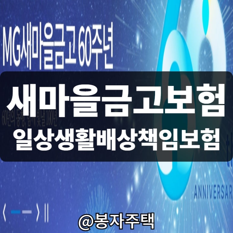 새마을금고보험 활용해서 일상생활배상책임보험 내용 확인해보기 : 네이버 블로그
