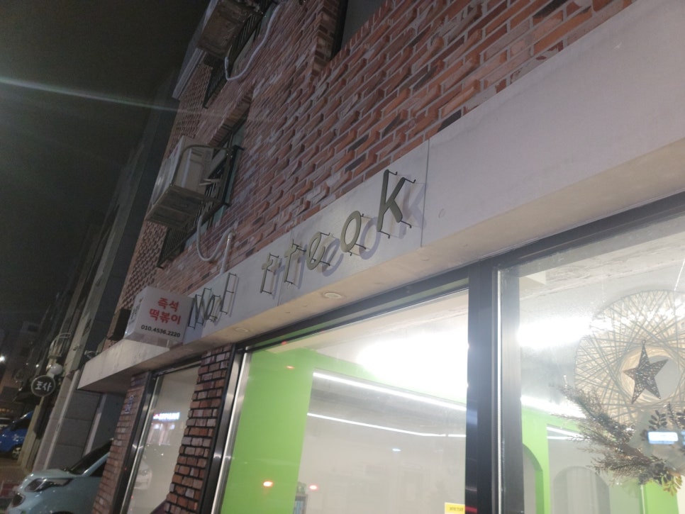 놀떡 이미지