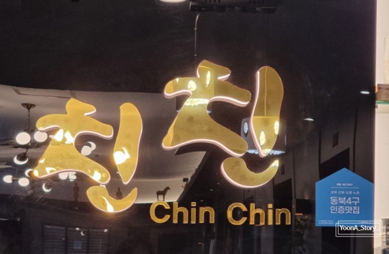 한스 중화요리 친친 이미지