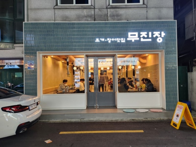 무진장식당 이미지