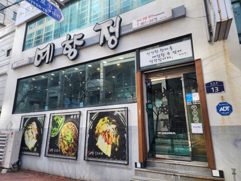 예향정부산시청점 이미지