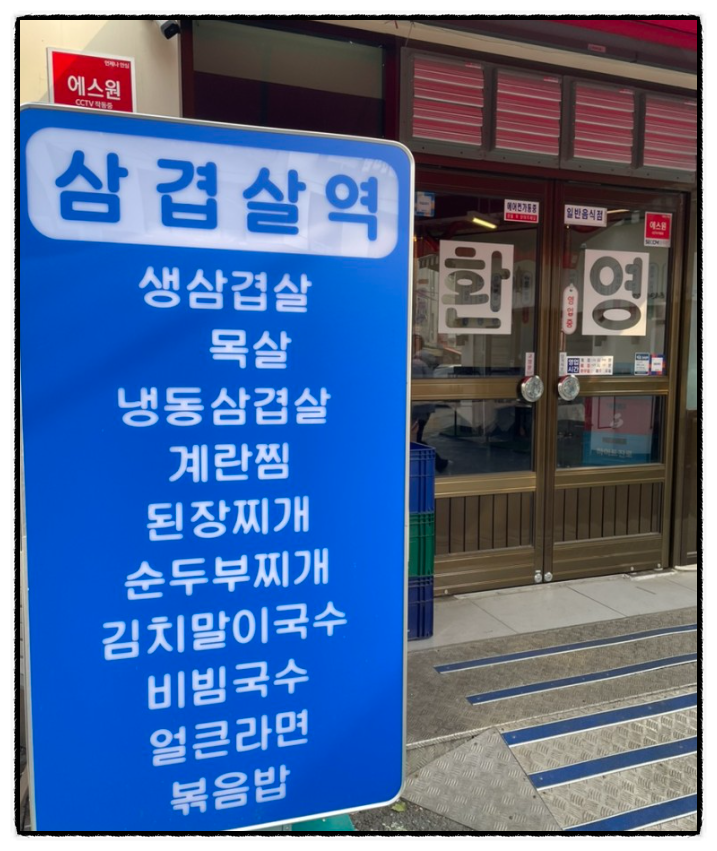 삼겹살역 이미지