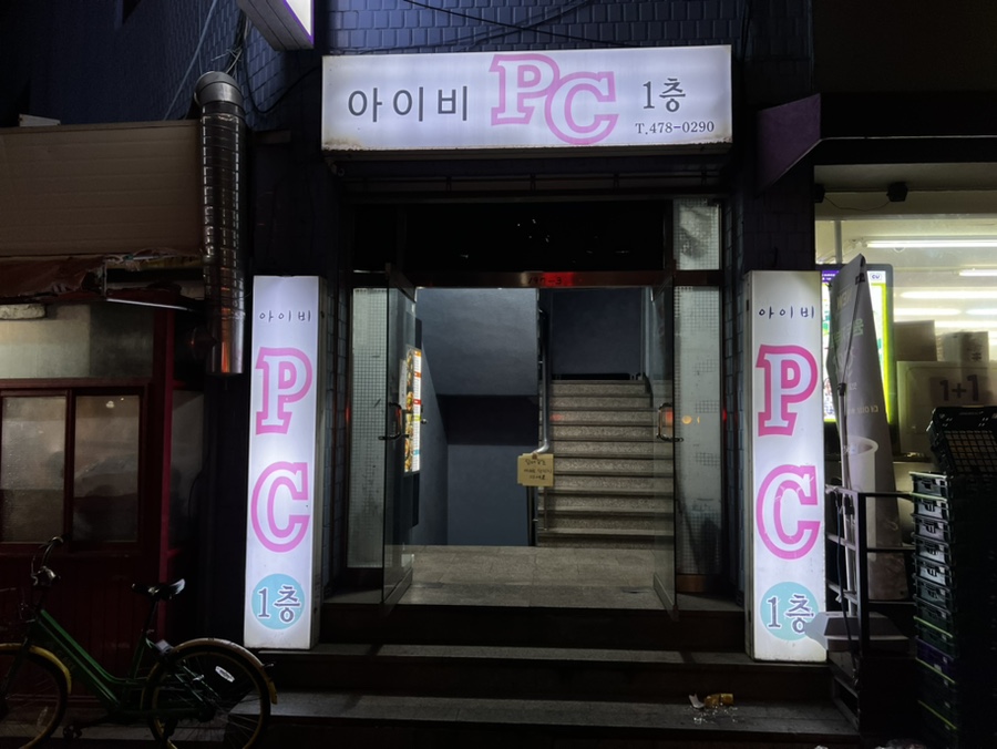 아이비PC방 이미지