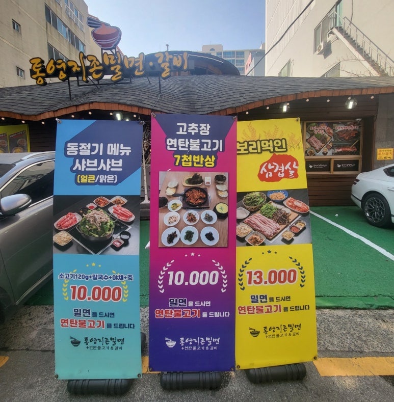 통영지존밀면 이미지