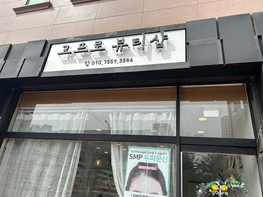 고프로뷰티 이미지
