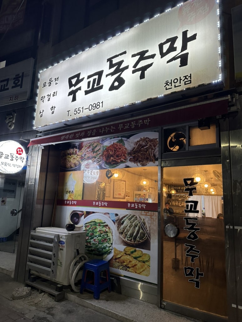 무교동주막 이미지