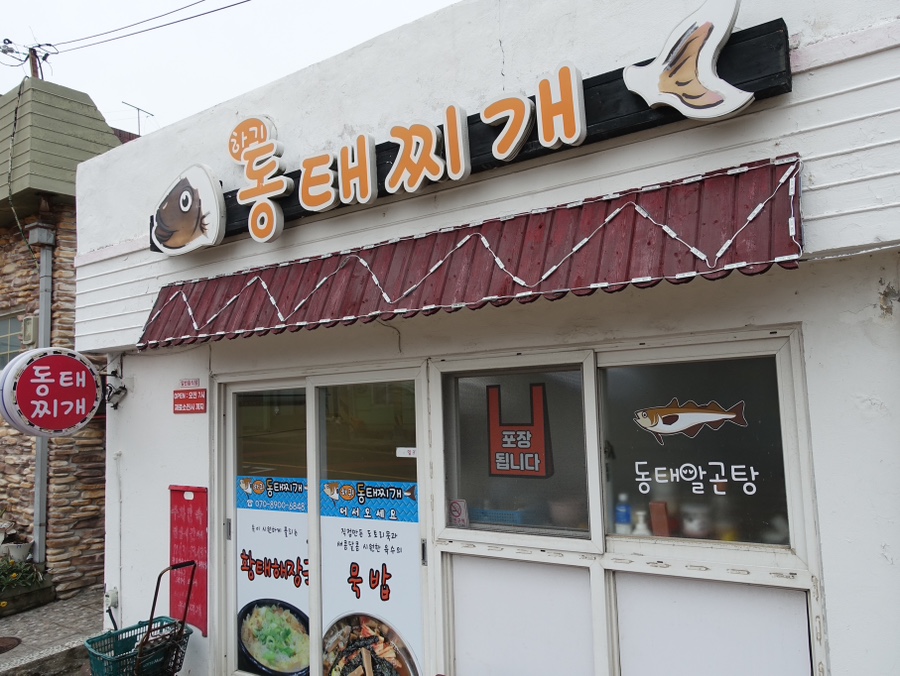 하귀동태찌개 이미지