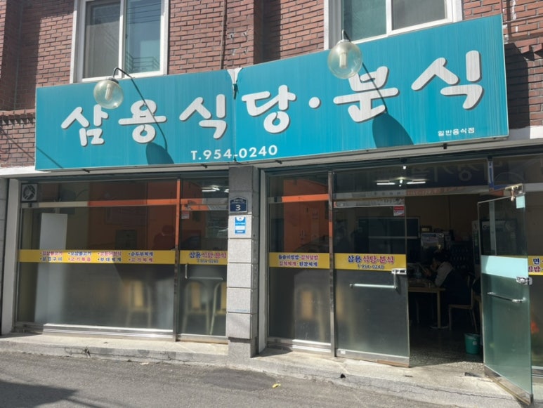삼용분식 이미지