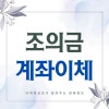 조의금 계좌이체 액수와 문구 작성방법 : 네이버 블로그