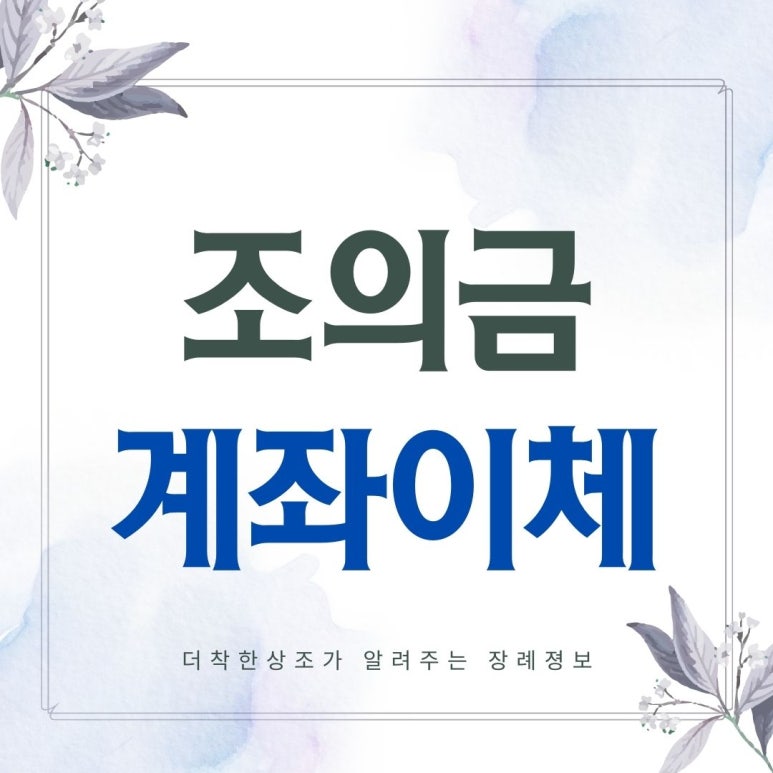 조의금 계좌이체 액수와 문구 작성방법 : 네이버 블로그