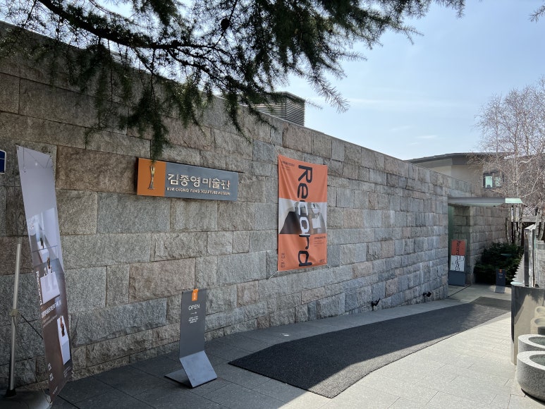 김종영미술관카페 이미지
