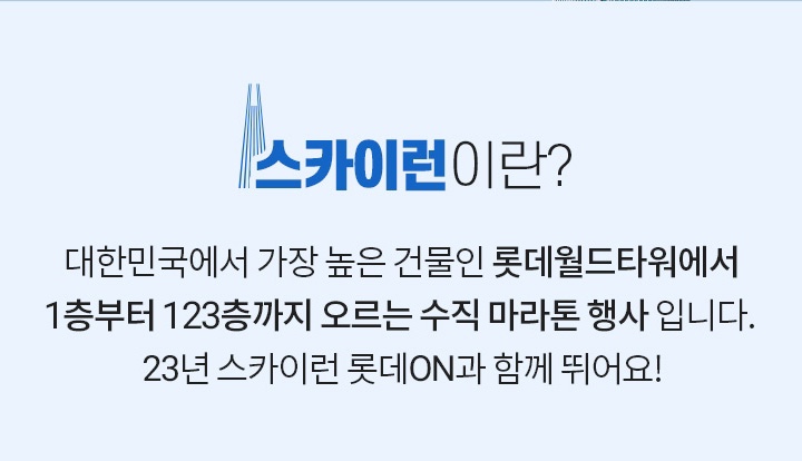스카이런(sky run) 이미지