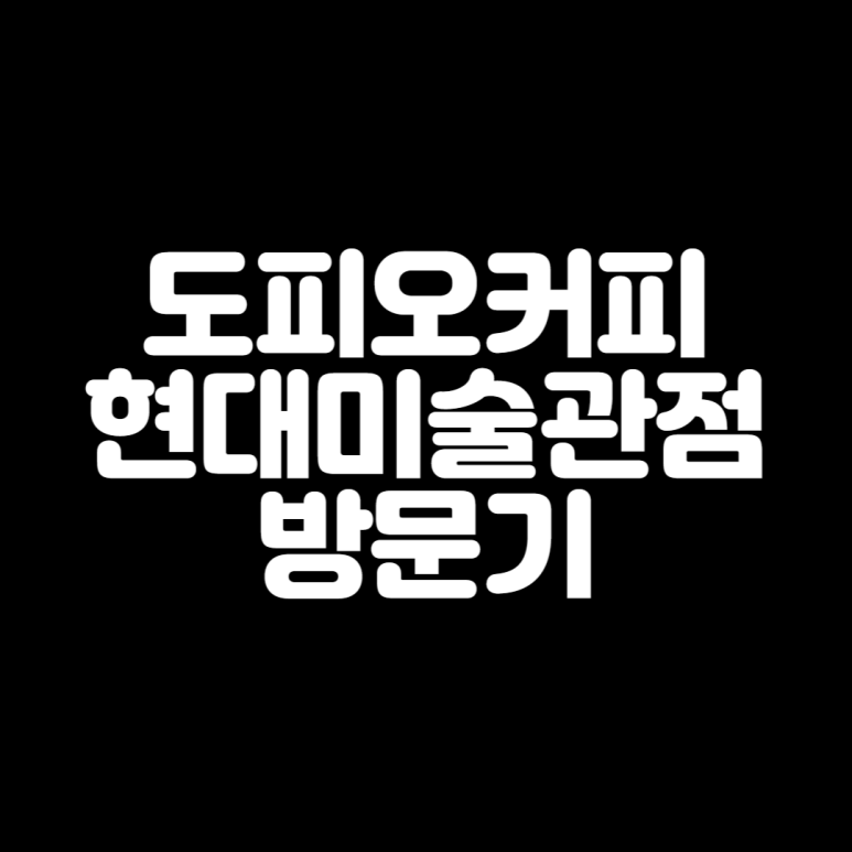 도피오커피현대미술관점 이미지
