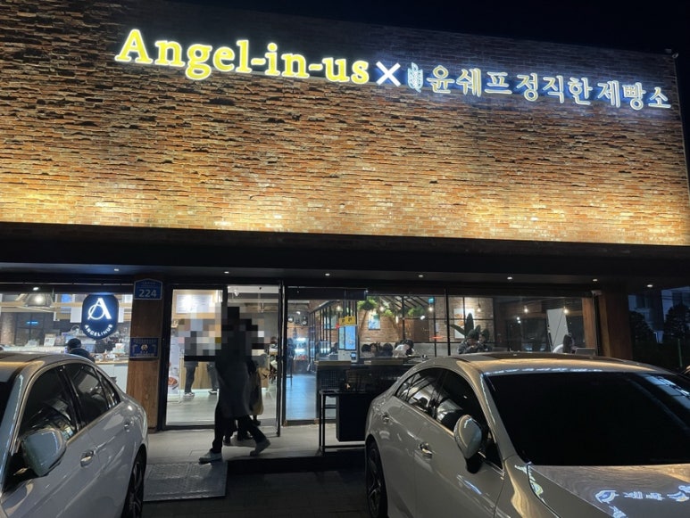 윤셰프정직한제빵소 사진 7