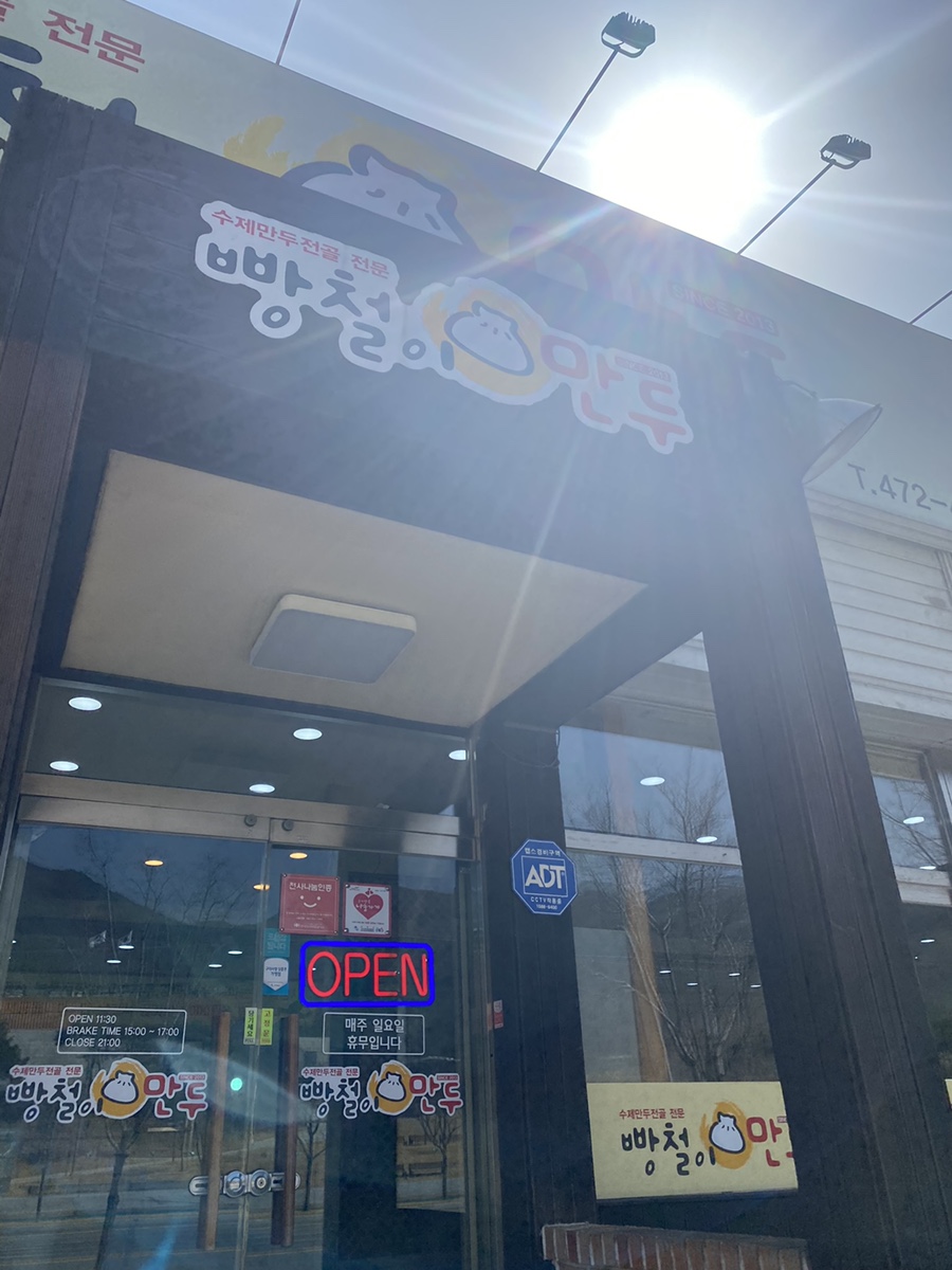 빵철이만두 이미지