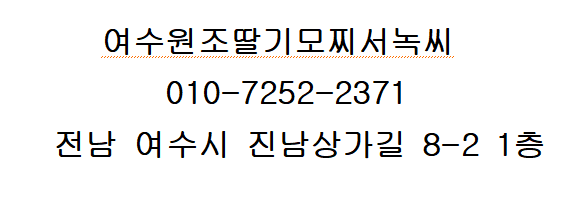 여수 딸기모찌 방앗간 이미지