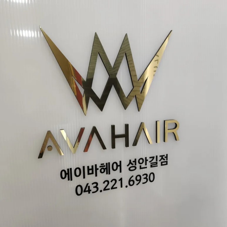 에이바헤어성안길점 이미지