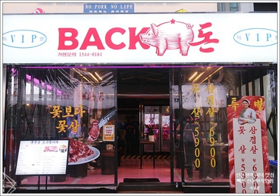 빽돈신논현 이미지