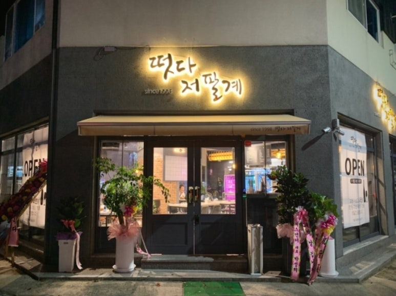 떳다저팔계 이미지