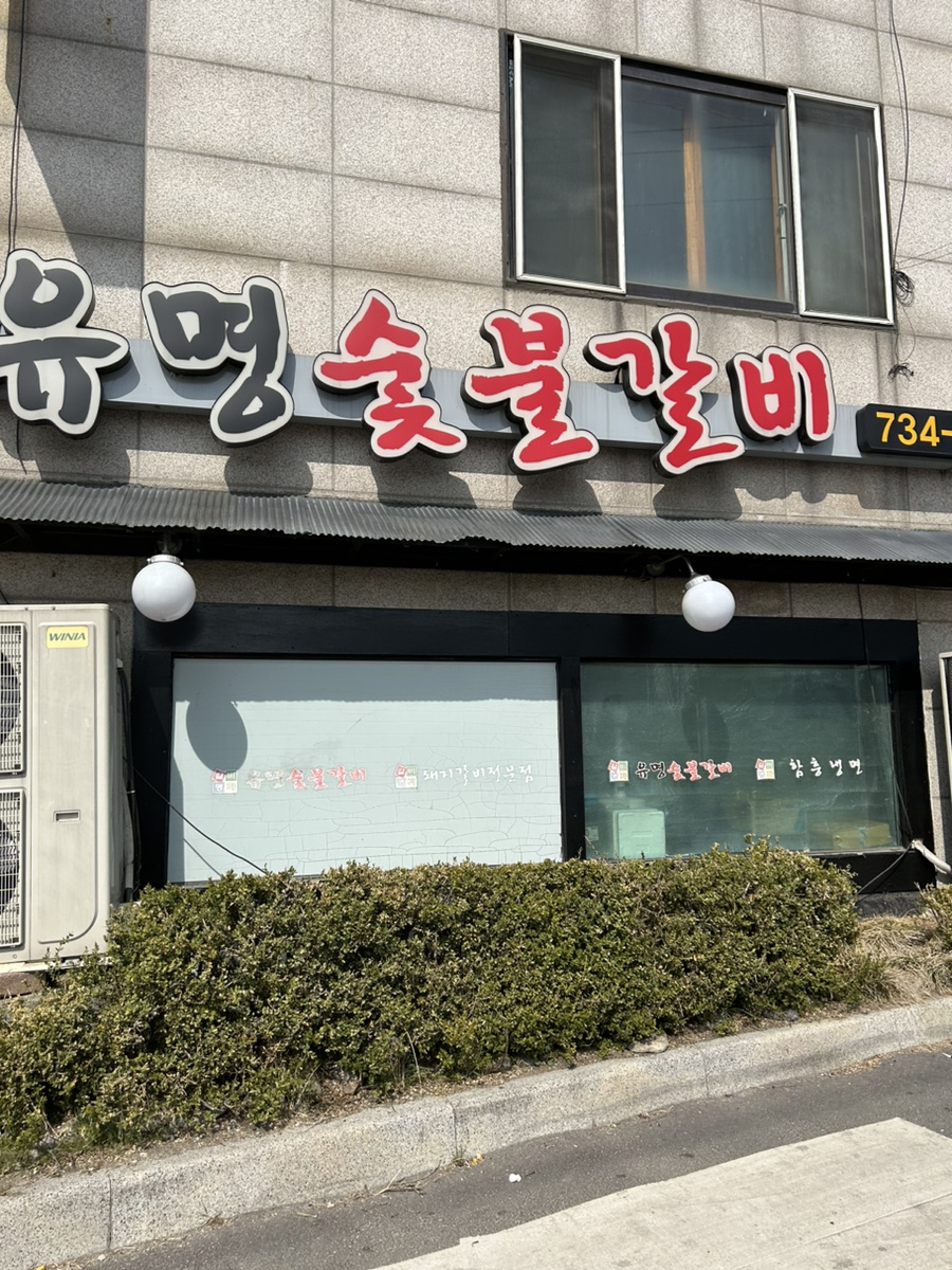 북원숯불갈비 이미지