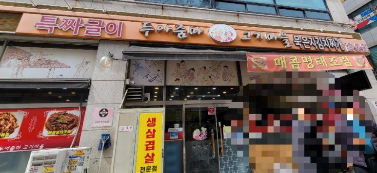 두아줌마고기마을 이미지