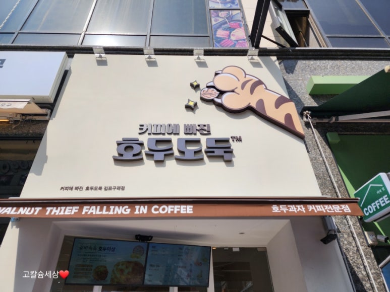 커피에 빠진 호두도둑 이미지