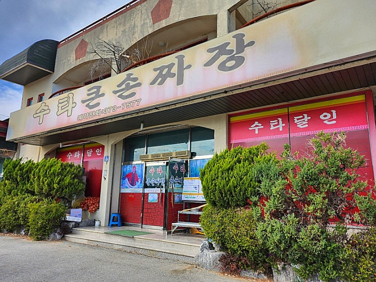수타큰손짜장 이미지