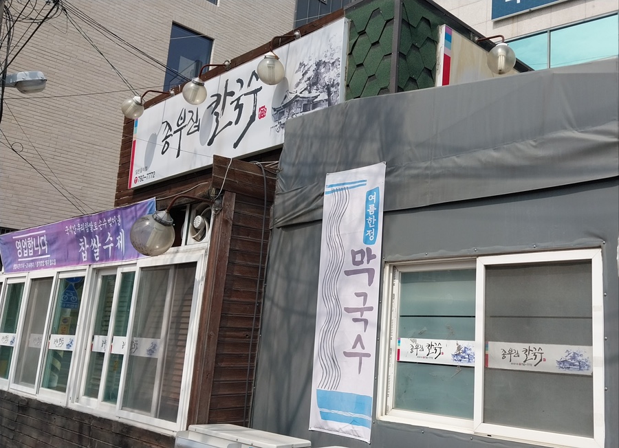 종부집손칼국수 이미지