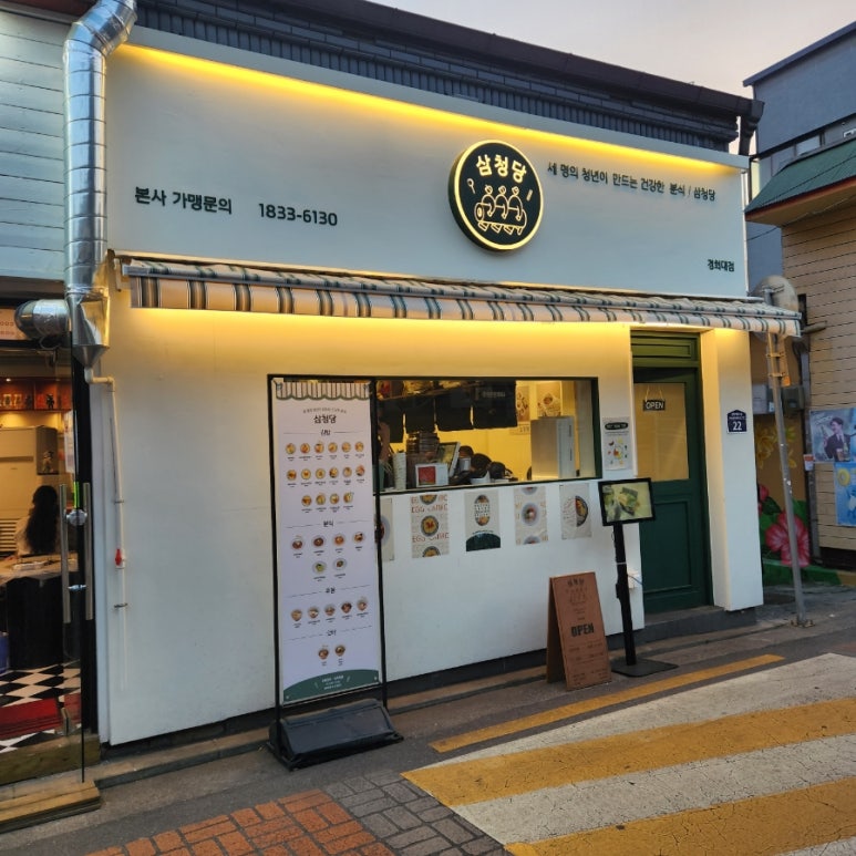삼청당경희대점 이미지