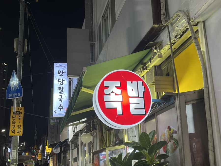 웰빙한방족발 이미지