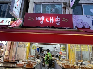 빵내솔 이미지