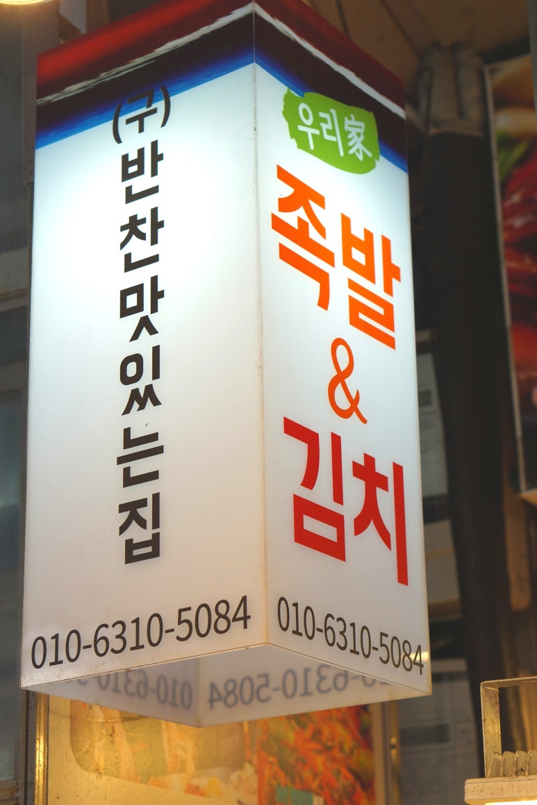 우리가족발&김치 이미지