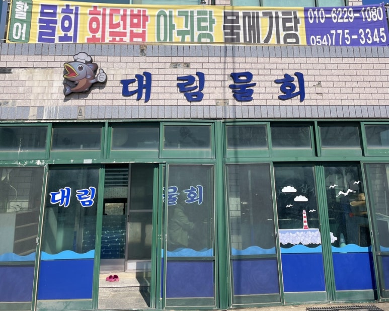 전촌물회 이미지