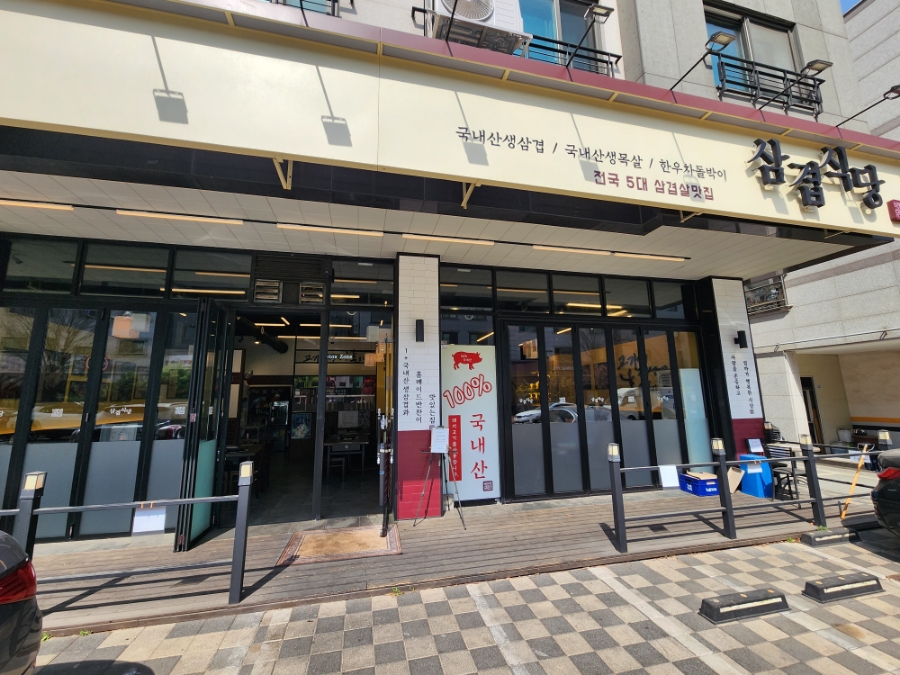 삼겹식당 별내점 이미지