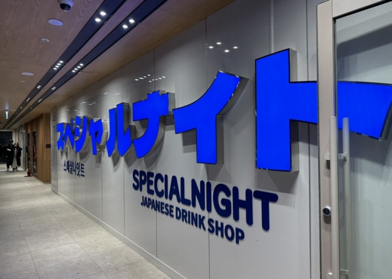 스페샬나잇트시리단길점 이미지