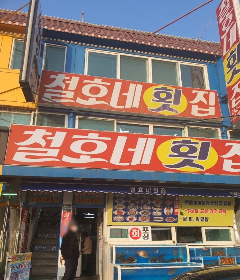 철호네횟집 이미지