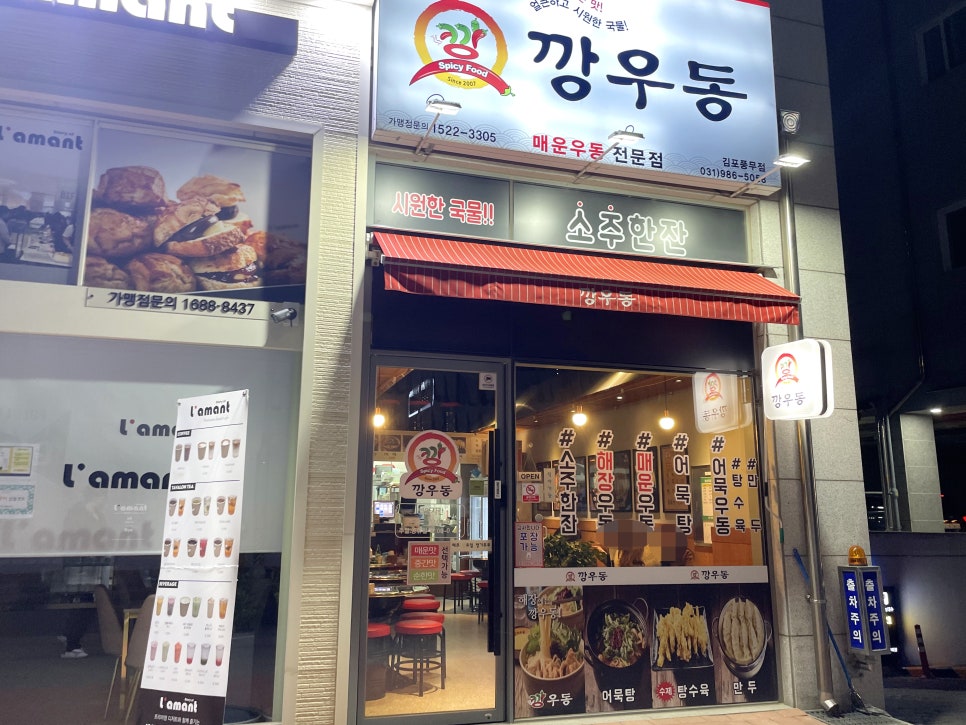 깡우동 김포풍무점 이미지