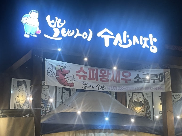 뽀빠이수산시장(혁신점) 이미지