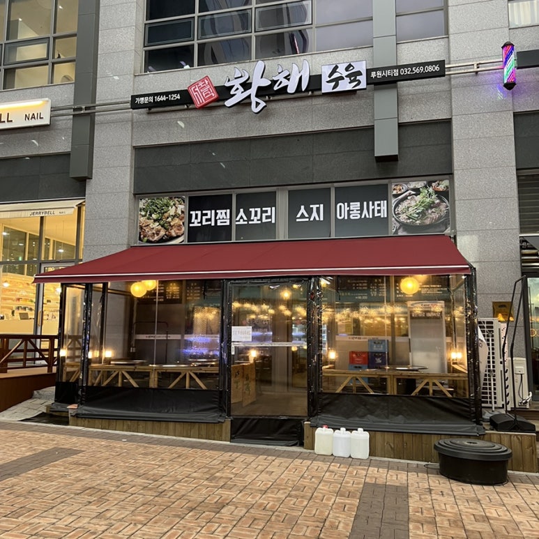 황해수육루원시티점 이미지