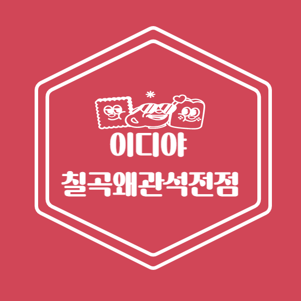 이디야칠곡왜관석전점 이미지