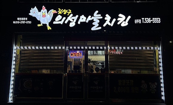 김성구의성마늘치킨상주점 이미지