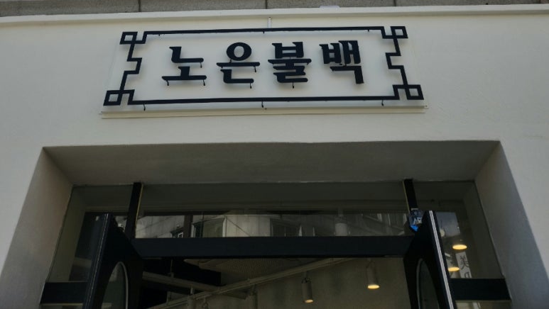 노은불백 이미지