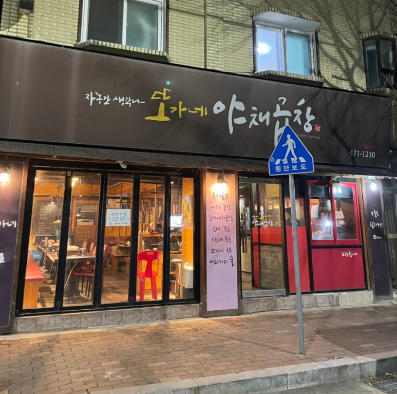 또가네야채곱창 이미지