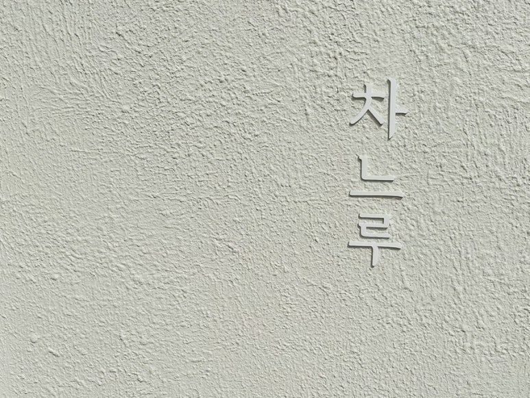 차느루 이미지