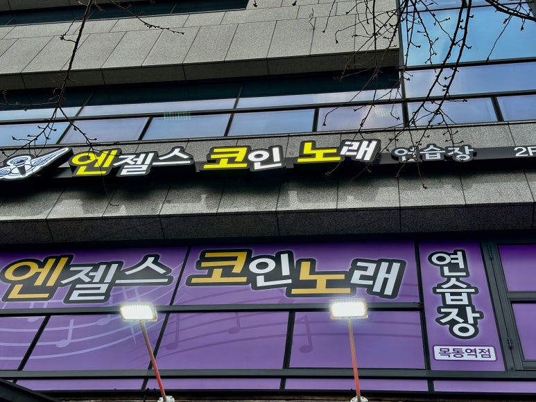 역전노래연습장 이미지