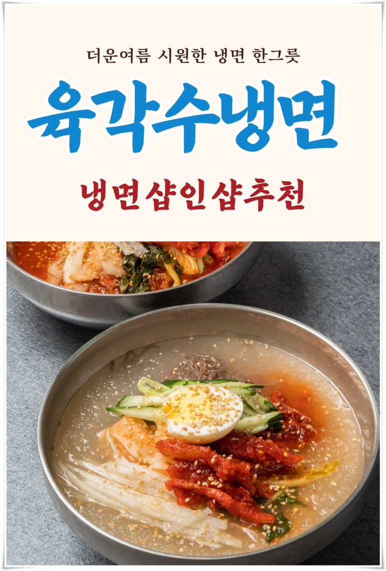 육각수냉면 이미지
