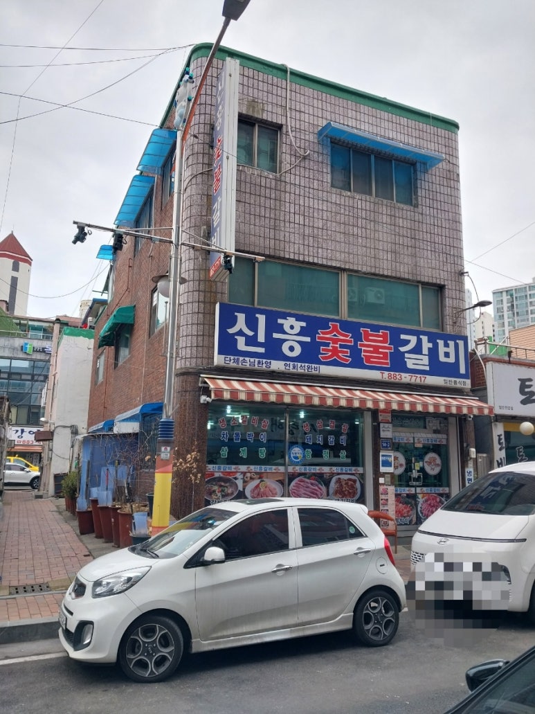 신흥숯불갈비 이미지