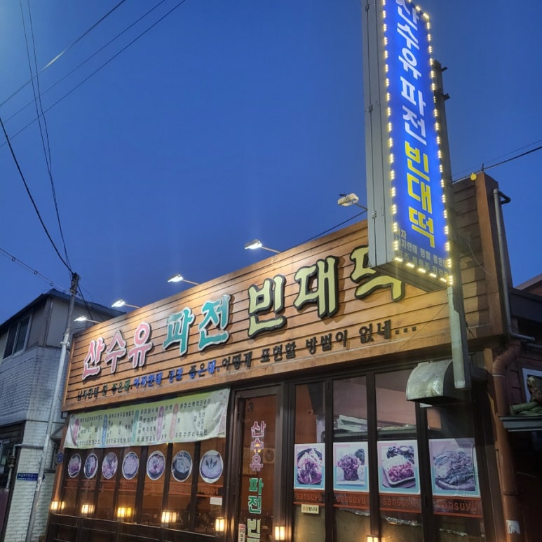 산수유파전빈대떡 이미지