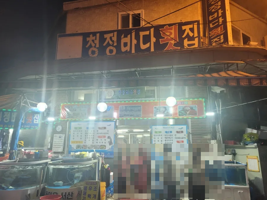 청정바다횟집 이미지