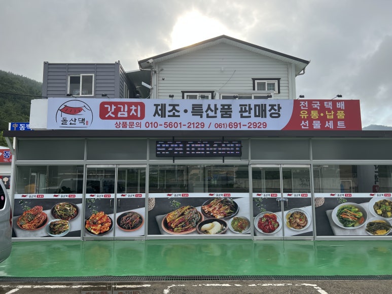 돌산댁갓김치 이미지